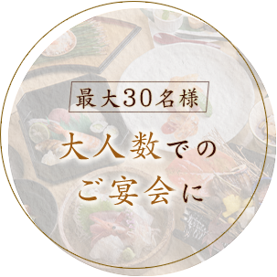 最大30名様大人数でのご宴会に